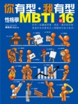 你有型 ‧ 我有型 MBTI 16型