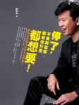 停了，原來你什麼都想要
