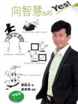 向智慧Say Yes