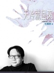 天冷就回來（普通話版）