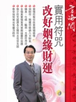 實用符咒 改好姻緣財運