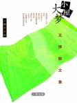 小屋大梦─王璞散文集（简体版）