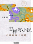 怎样写小说