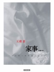 家事 (简体版)