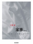 家事（繁體版）