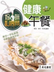 媽咪私房菜叢書─健康午餐（繁體版）