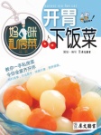 媽咪私房菜叢書─開胃下飯菜（繁體版）