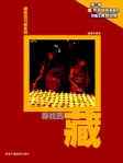遊走滇川藏系列《尋找西藏》