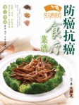 常見病食療叢書─防癌抗癌食療菜譜（繁體版）