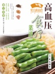 常見病食療食譜叢書──高血壓食療菜譜（繁體版）