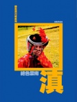 遊走滇川藏系列《絶色雲南》