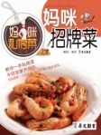 媽咪私房菜叢書﹣媽咪招牌菜 （繁體版）