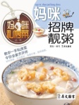 媽咪私房菜叢書﹣媽咪招牌靚粥（繁體版）