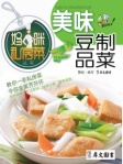 媽咪私房菜叢書﹣美味豆製品菜（繁體版）