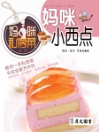 媽咪私房菜叢書﹣媽咪小西點（繁體版）