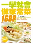 一學就會家常菜1688例（繁體版）