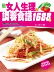 女人生理調養食譜1688例（繁體版）