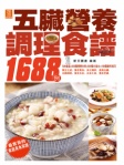 五臟營養調理食譜1688例（繁體版）