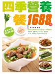 四季營養餐1688例（繁體版）