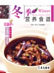 家庭美食坊叢書﹣冬季營養食譜（繁體版）