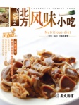 家庭美食坊叢書﹣北方風味小吃（繁體版）