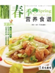 家庭美食坊叢書﹣春季營養食譜（繁體版）