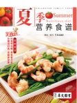 家庭美食坊叢書﹣夏季營養食譜（繁體版）