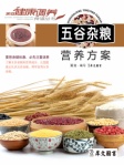家庭健康調養食譜﹣五穀雜糧營養食譜（繁體版）