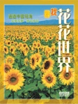 旅遊攝影系列《尋找花花世界》