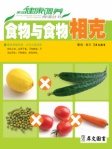 家庭健康調養食譜﹣食物與食物相克（繁體版）