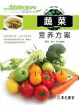 家庭健康調養食譜﹣蔬菜營養方案（繁體版）