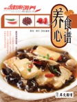 家庭健康調養食譜﹣養心食譜（繁體版）