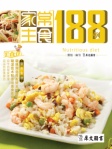 家庭美食坊叢書﹣家常主食188例 (繁體版)