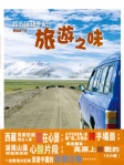 遊記《旅遊之味》