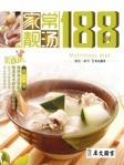 家庭美食坊叢書﹣家常靚湯188例 (繁體版)