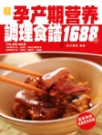 孕產期營養調理食譜1688例(繁體版)