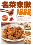名菜家做1688例(繁體版)