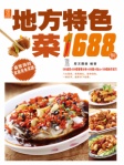 地方特色菜1688例(繁體版)