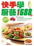 快手學廚藝1688例(繁體版)