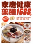 家庭健康藥膳1688例(繁體版)