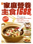 家庭營養主食1688例(繁體版)