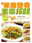 家庭營養素菜1688例(繁體版)