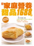 家庭營養甜品1688例(繁體版)