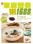 家庭營養粥1688例(繁體版)
