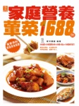 家庭營養葷菜1688例(繁體版)