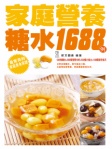 家庭營養糖水1688例(繁體版)