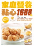 家庭營養點心1688例(繁體版)