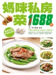媽咪私房菜1688例(繁體版)