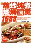 蒸炒燉煮燒烤鹵熏1688例(繁體版)