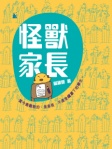 怪獸家長